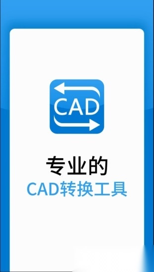 迅捷cad转换器安卓官方版图4