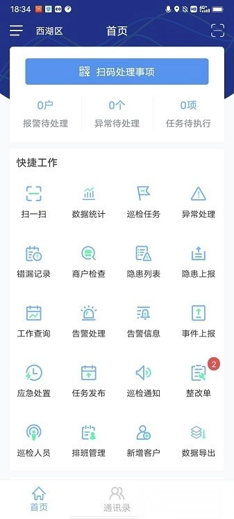 智慧安全管家手机版图1