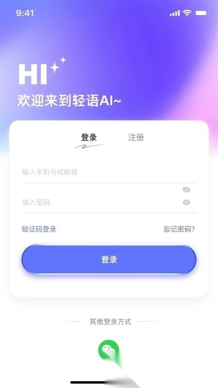 轻语AI图1