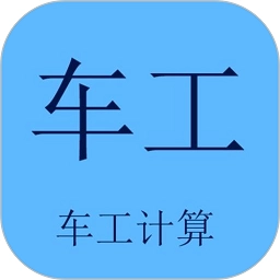 车工计算器免费版