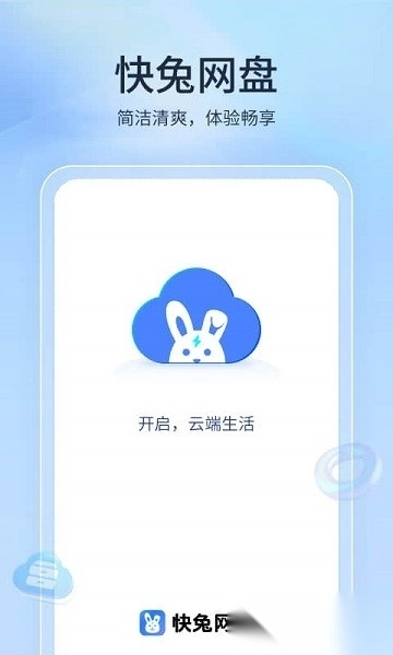快兔网盘最新版图2