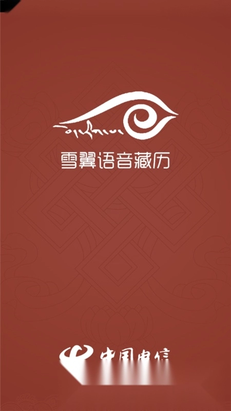 雪翼藏历语音2026安卓图4