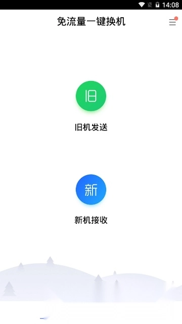 騰訊換機助手安卓一鍵換機蘋果安卓版截圖2