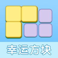 幸运方块红包版