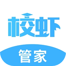 校虾管家最新版