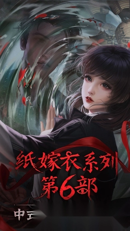 纸嫁衣6最新版图1
