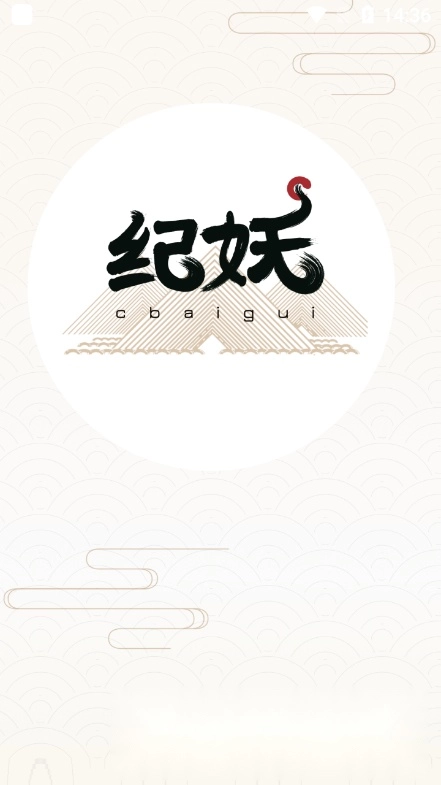 纪妖安卓版图5
