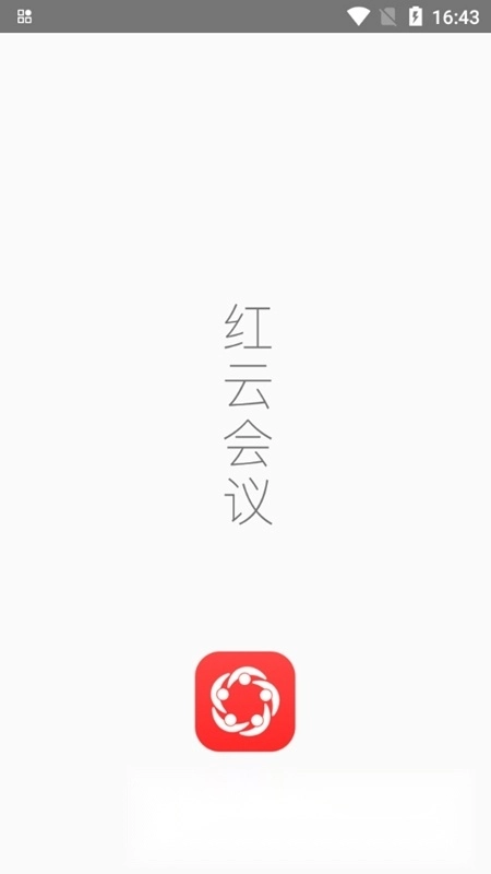 红云会议安卓端图1