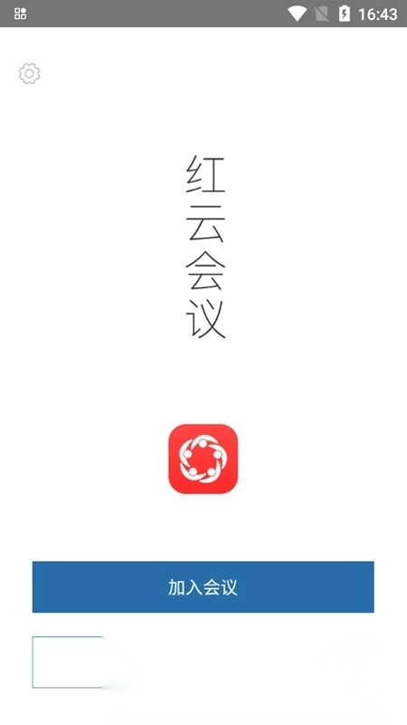 红云会议安卓端图2