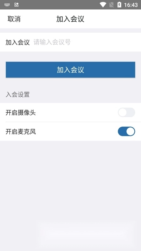 红云会议安卓端图3