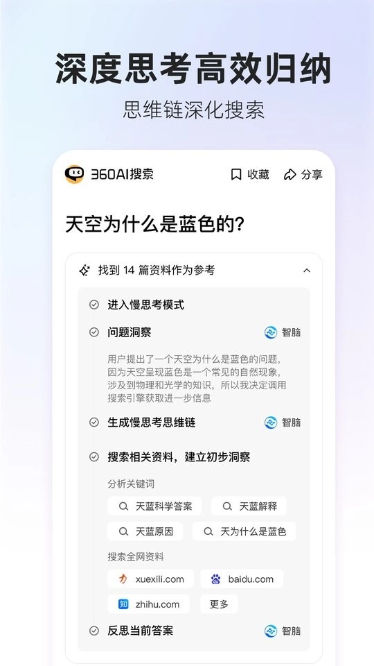 360AI搜索手机版图1