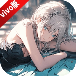 爱琳诗篇vivo版