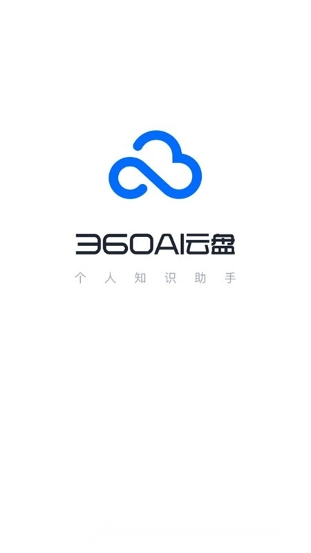360AI云盘个人版图1