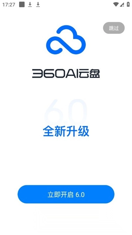 360AI云盘个人版图5