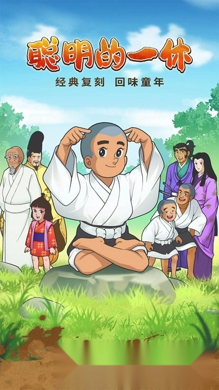 聪明的一休解谜游戏手机版(2)