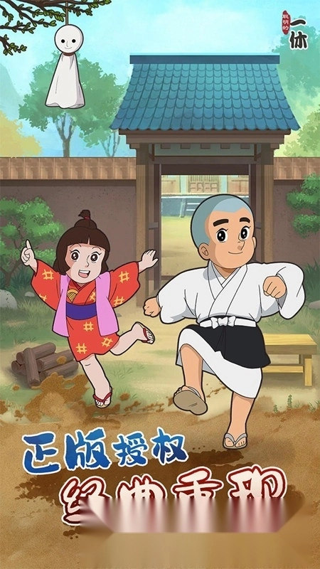 聪明的一休解谜游戏手机版(5)