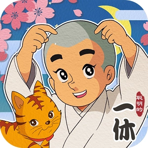 聪明的一休解谜游戏手机版