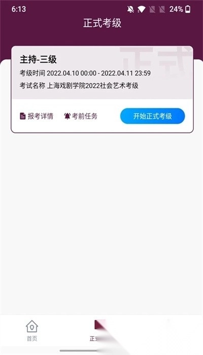 上戏考级手机版图2
