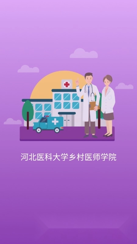 河北乡医安卓客户端