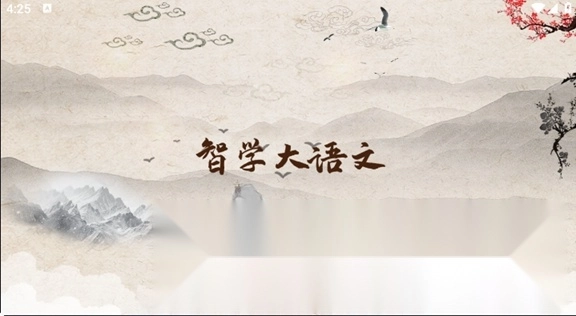 智学大语文平台图1