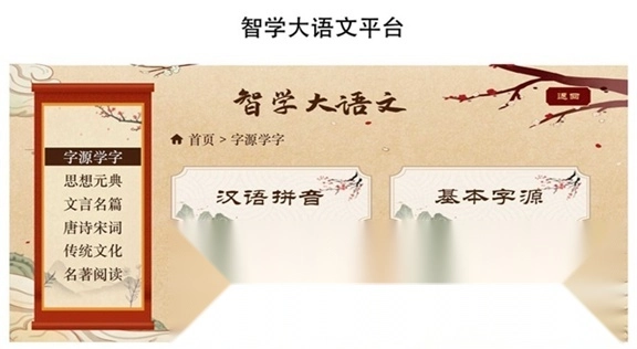 智学大语文平台图4