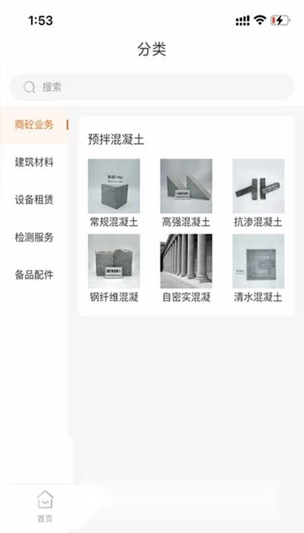 商砼之家手机版图1