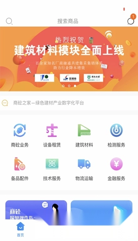 商砼之家手机版图3