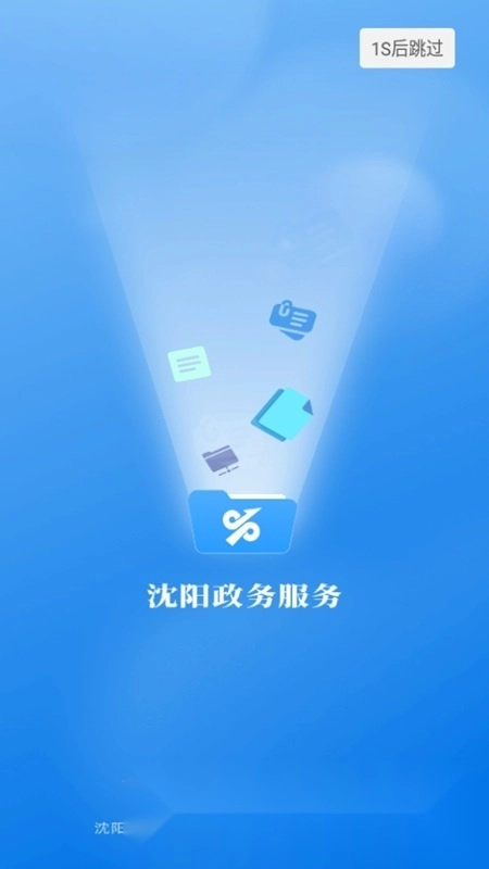 沈阳政务服务手机最新版图1
