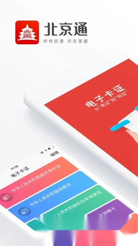 北京通(北京一网通办)官方正版图1