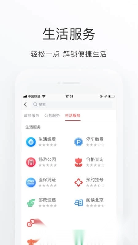 北京通(北京一网通办)官方正版图2