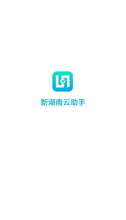 新湖南云助手安卓版图1