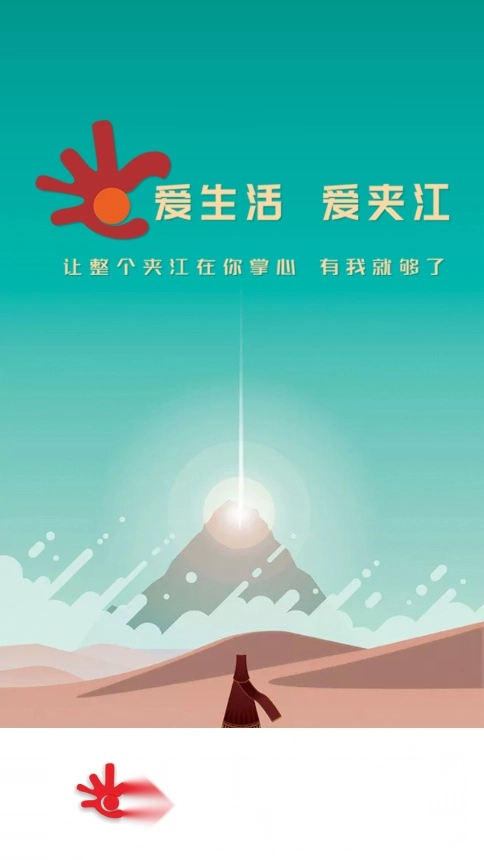 愛生活愛夾江客戶端截圖4