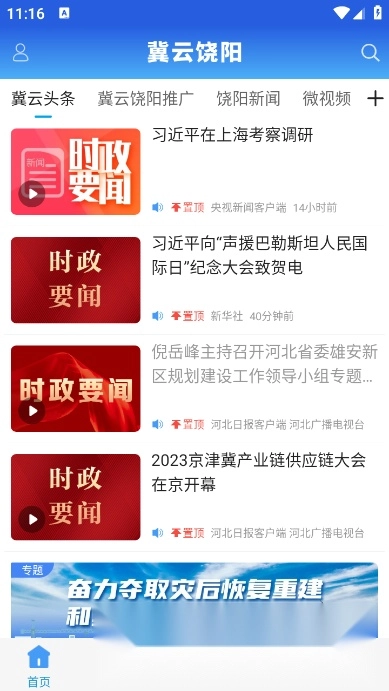 冀云饶阳手机正版图1
