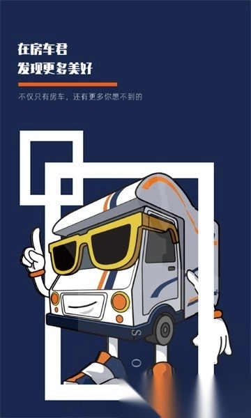 房车君软件图1