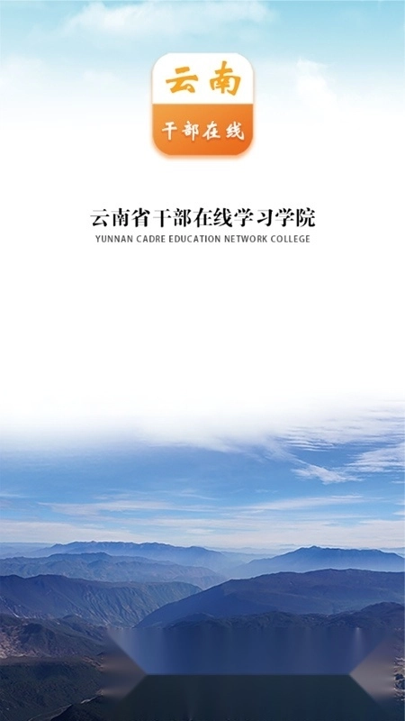 云上学习(云南干部在线学习安卓手机端)图1