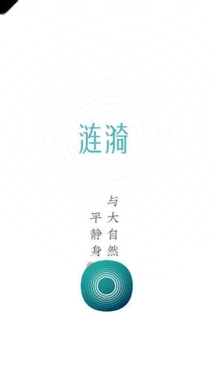 涟漪睡眠免费版图3