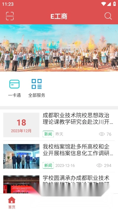 四川工商职业技术学院E工商安卓版图4