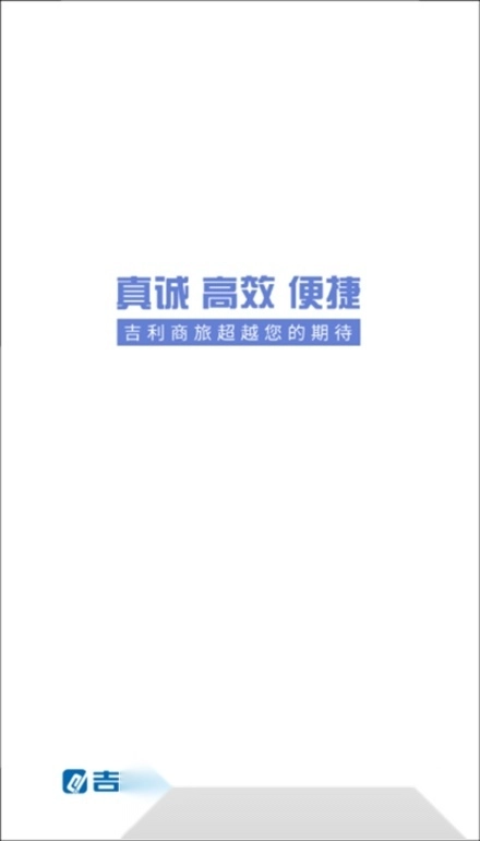 吉利商旅Pro软件手机版图1