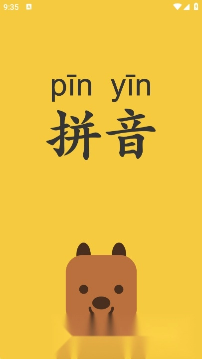 拼音发音点读软件安卓官方版图2