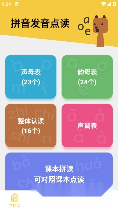 拼音发音点读软件安卓官方版图5