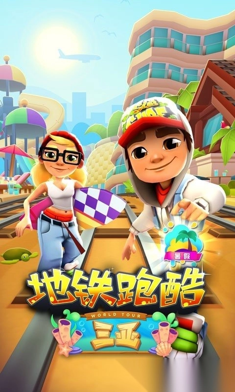 subway surfers国际服正版图1