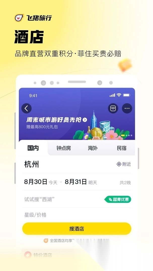 飞猪旅行软件图1