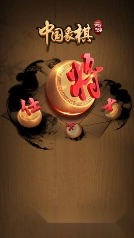 元游中国象棋2026正版图1