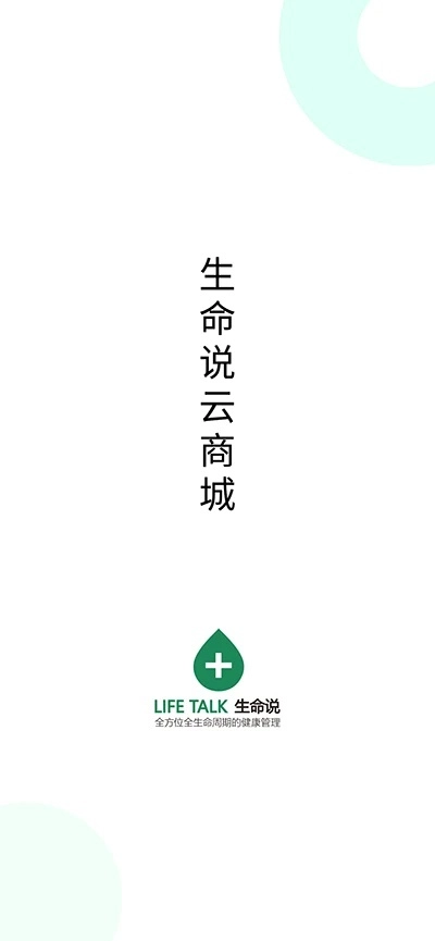生命说商城软件图1