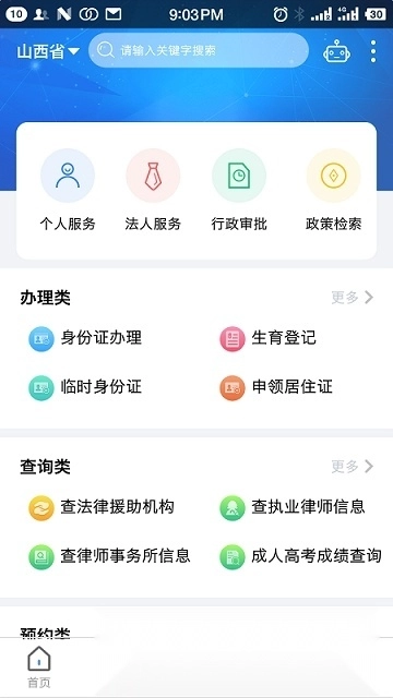 山西三晋通App客户端安卓官方版图1