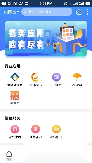 山西三晋通App客户端安卓官方版图2