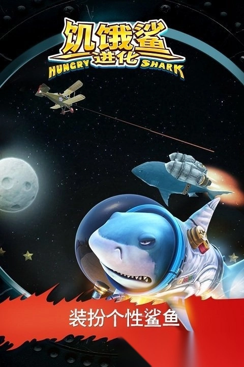 Hungry Shark Evolution(饥饿鲨进化国际版图2