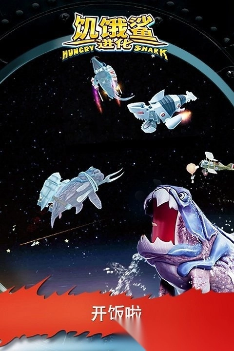 Hungry Shark Evolution(饥饿鲨进化国际版图3