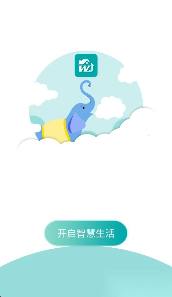 物联居安卓软件图3