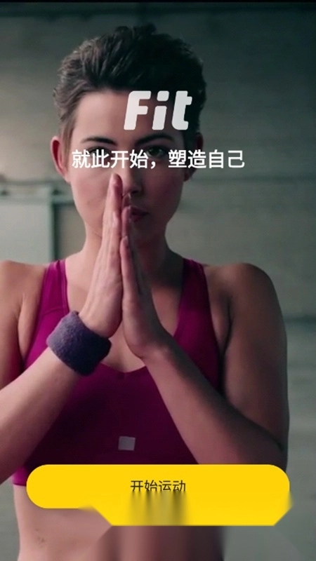 Fit健身手机版图1